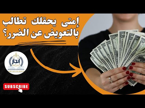 من له حق المطالبة بالتعويض وما هي شروطه في القانون المدني الضرر يستوجب التعويض اعرف حقوقك