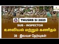 TNUSRB SI | FREE TEST| இலவச தேர்வுகள்| PHYSIOLOGY||உளவியல்