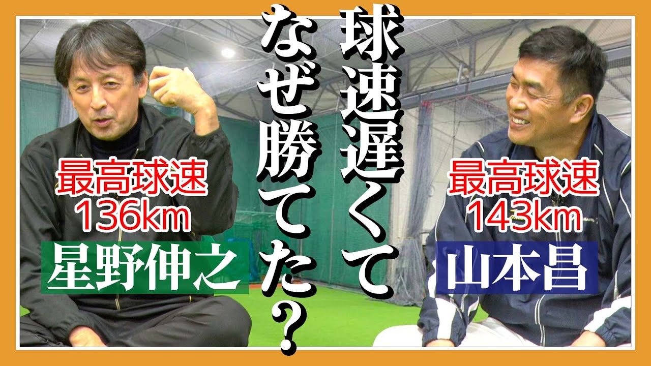 【遅球の魔術師】山本昌×星野伸之の名サウスポーが互いを分析！強打者を軒並み打ち取った投球の秘密とは！？
