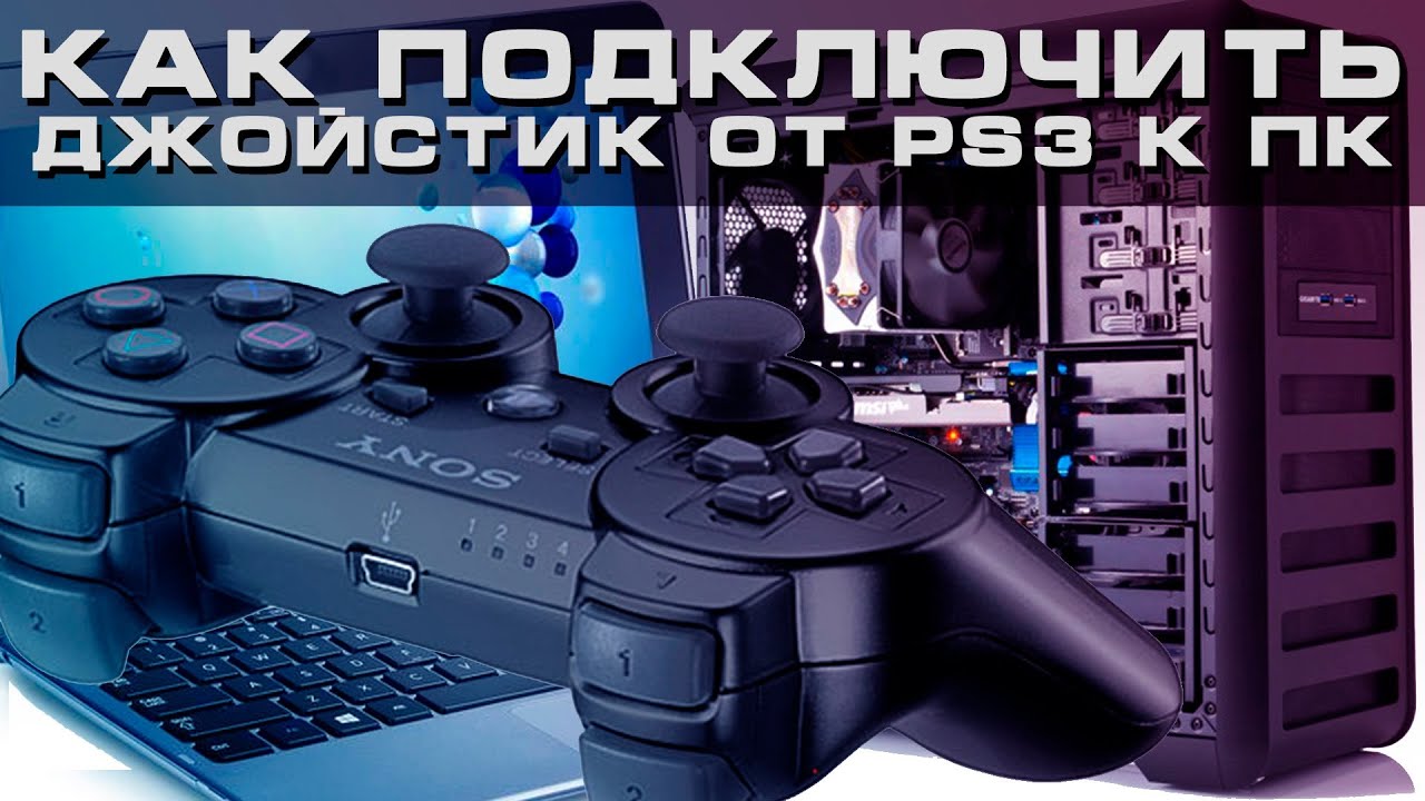 Подключение джойстика ps3. Подключить джойстик ps3 к ПК. Как подключить джойстик к ps3. Как подключить джойстик ps3 к ps3. Как подключить джойстик к ПС 3.