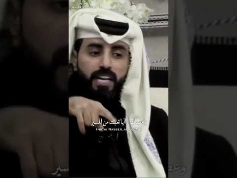 ناصر الوبير يبه يا مصعب شعوري