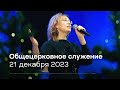 Служение церкви 21 декабря 2023 (19:00)