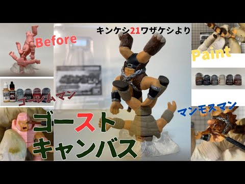 キンケシ21　ワザケシ　ゴーストキャンバス　マンモスマン　ゴーレムマン　塗装作品 Vlog1012【塗装シーン映像】キンケシ21 ワザケシ マンモスマン