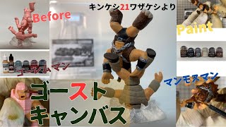 BANDAI - キンケシ21　ワザケシ　ゴーストキャンバス　マンモスマン　ゴーレムマン　塗装作品 mqdefault.jpg
