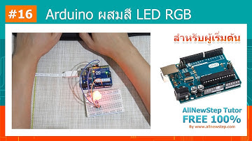 #16 สอน Arduino Tutorial : Arduino ผสมสี LED RGB