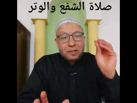 سلسلة تصحيح المفاهيم رقم 33 مسألة تسمية صلاة الشفع والوتر