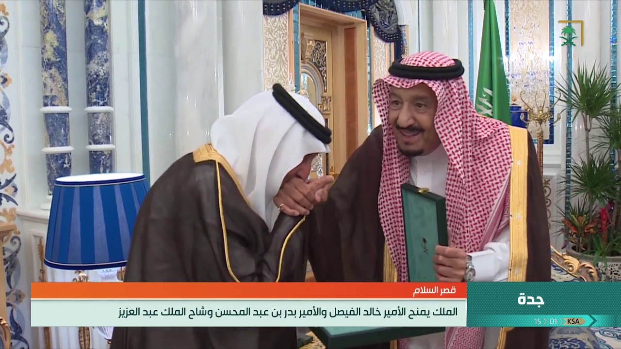 خادم الحرمين الشريفين يمنح الأمير خالد الفيصل والأمير بدر بن عبد المحسن وشاح الملك عبد العزيز.