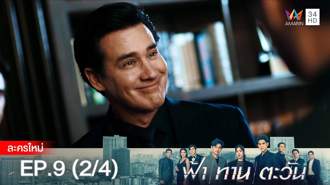 ฟ้า ทาน ตะวัน EP.9 [2/4] | Amarin TVHD