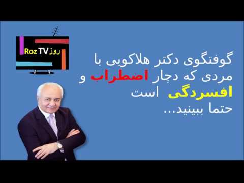 گفتگوی جالب دکتر هلاکویی برای کسانی که دچار اضطراب و افسردگی هستند