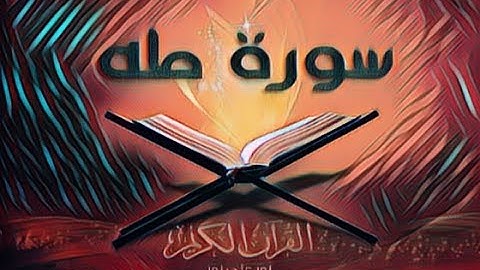 ما تيسر من سورة طه - عبدالرحمن الماجد