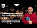 Давньогрецька пайдея: уроки і виклик сучасному світу. Прокопенко Володимир (Ч. 1/2)