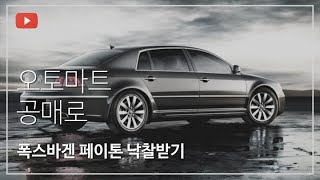오토마트 경매, 공매로 명차 폭스바겐 페이톤 낙찰 받아보기! (1편) ep.7