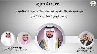 شيله مهداه للمنشد احمد العلي من المنشد عبدالرحمن هادي وفهد بن لبدان(شهري)