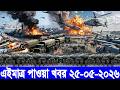 আন্তর্জাতিক বাংলা খবর BBC World News 25 May'2026 || World News Bangla || International News Today