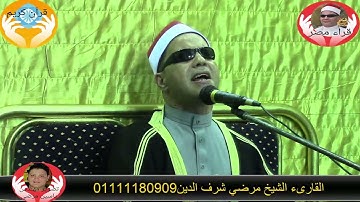 ما تيسر من سورة الرحمن بصوت القارئ الشيخ مرضي شرف الدين تصوير قناة قراء مصر