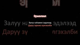 Эрмэлзэл-сл. Владислава Тугдэмэй муз. Баяра Шойдокова #уетэн #бурятскиепесни #shorts