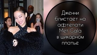 Дженни блистает на афтепати Met Gala в шикарном платье………..