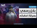تفاعلكم بلاغ رسمي بسرقة أعضائه مفاجآت جديدة في قضية إبراهيم شيكا