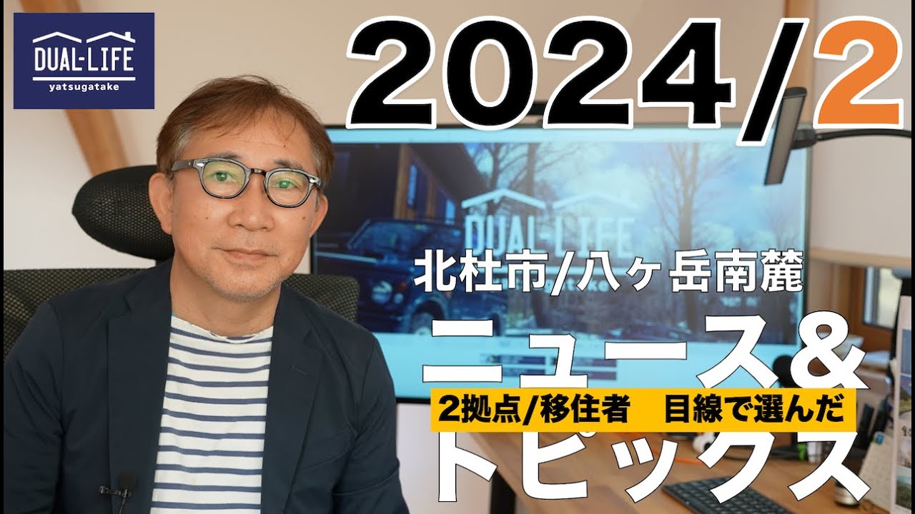 2024年2月度 北杜市＆八ヶ岳南麓ニューストピックス（移住・2拠点希望