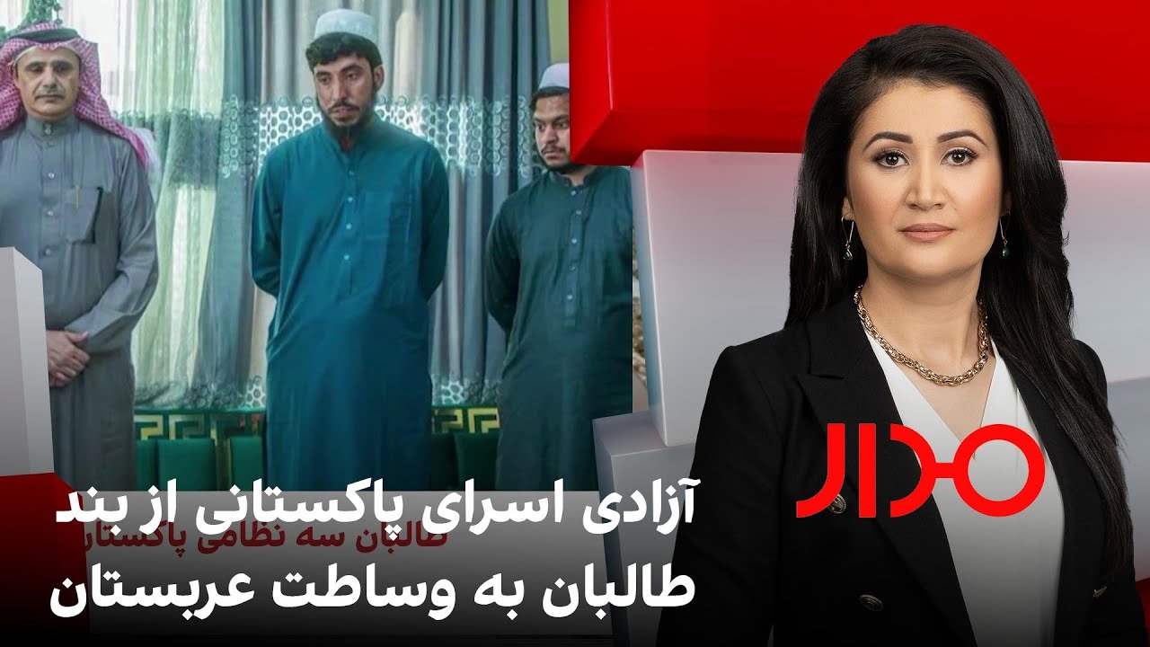 مدار: آزادی اسرای پاکستانی با میانجیگری عربستان - YouTube
