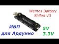 ИБП для Ардуино. Wemos Battery Shield V3 UPS Arduino. Бесперебойник на 5В и 3.3В