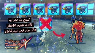 FARMING ANVILS AUTO 7DS ! / لعبة الخطايا السبعه - اخيرا فينا نفرم انفلز اوتو, كم انفل صرنا نطلع ؟