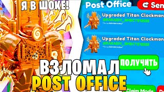 🥶💌ВЗЛОМАЛ Post Office И ПОЛУЧИЛ Upgraded Titan Clockman | В Toilet tower Defense | ПРОВЕРКА Почты