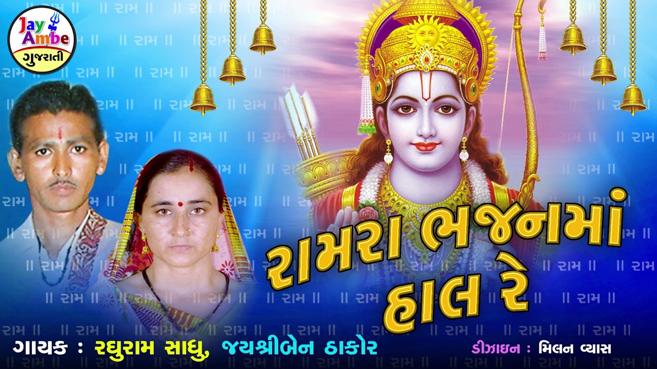 Ramara BhajanMa Hal Re - Raghuram Sadhu , jayshreeben Thakor - Latest Gujarati Bhajan  2021
