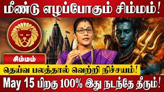 சிம்மம் - மே மாத ராசி பலன்கள் 2026 | Simmam Rasi Palan 2026 in Tamil | May Month Rasi Palan 2026