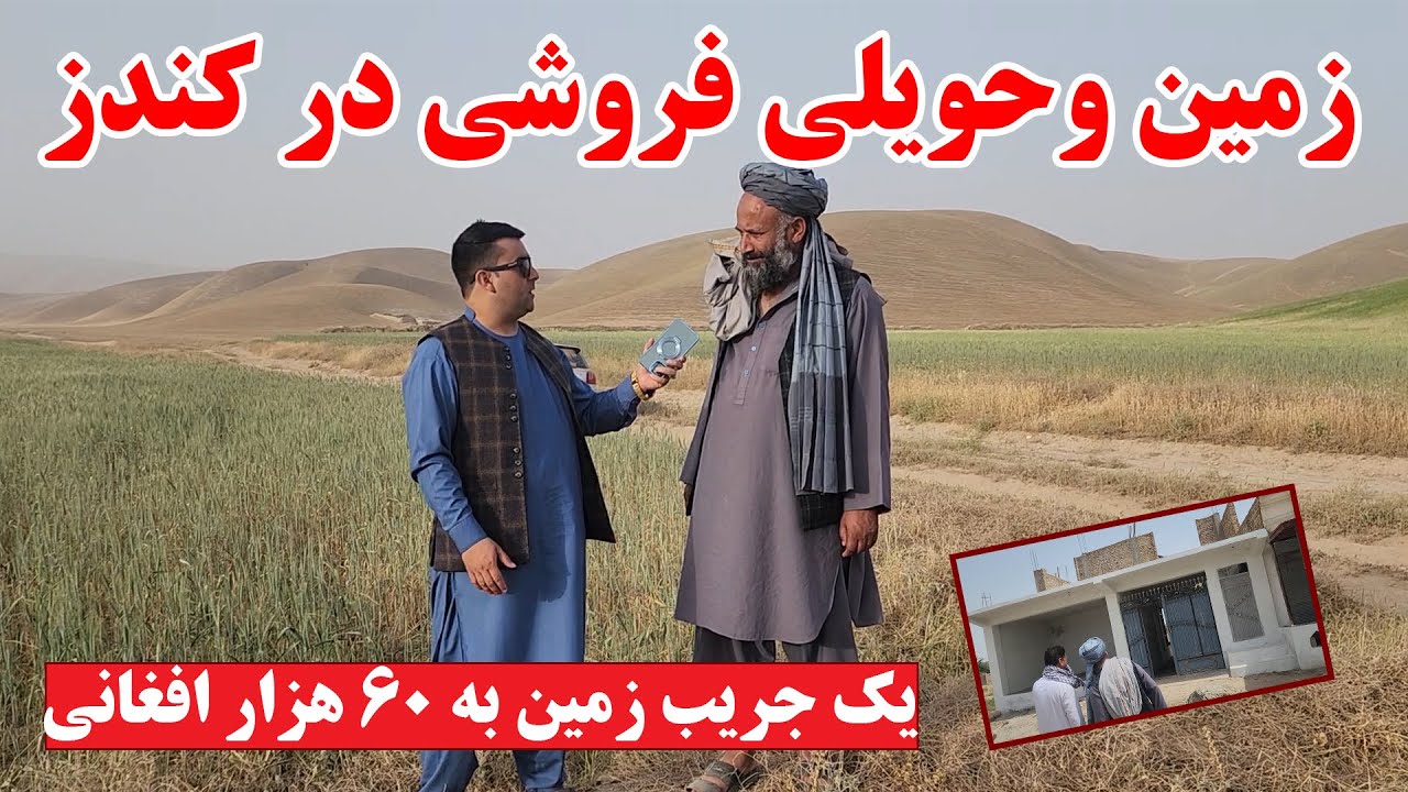 نرخ ونوای زمین وحویلی در کندز | قیمت زمین های آبی وللمی | فی جریب زمین زراعتی الی 60 هزار افغانی