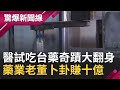 醫政大咖"以身試打"AZ疫苗！揭"台藥奇蹟"醫生試吃後口碑翻身賣超好 藥業老董靠卜卦賺十億入袋│呂惠敏主持│【驚爆新聞線完整版】20210321│三立新聞台