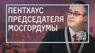 Пентхаус Председателя Мосгордумы