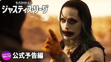 BD/デジタル『ジャスティス・リーグ：ザック・スナイダーカット』予告編 （日本語字幕付き！）