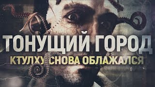 Проклятие игр по Лавкрафту! Вот и THE SINKING CITY тоже.