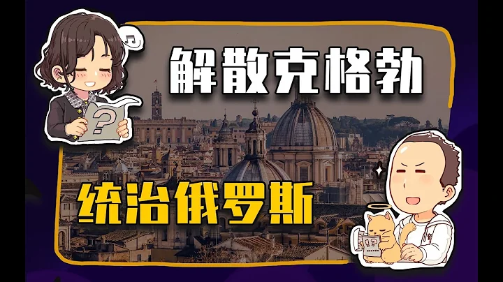 【睡前消息472】末代克格勃主席，放出了俄羅斯猛獸 - 天天要聞