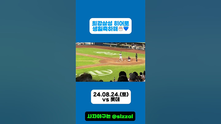 [삼성라이온즈] 생일축하해 영웅아! 대타로 나온 김영웅에게 불러주는 생일축하노래 #삼성라이온즈 #야구 #야구짤 #프로야구 #baseball #김영웅 #김영웅생일