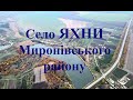 Село Яхни Миронівського району з висоти пташиного польоту.