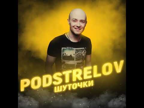 PODSTRELOV-Шуточки (Minus\\Минус)(NOTW)