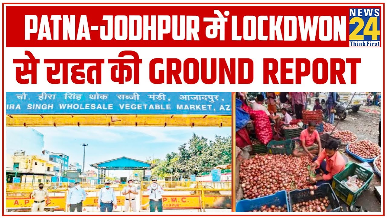 Lockdown में Delhi से राहत की खबर, आज से 24 घंटे खुली रहेगी Azadpur mandi || News24