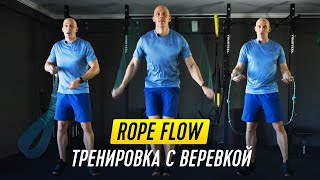 видео: Упражнения с веревкой для разминки и выносливости плечевого пояса картинка: Упражнения с веревкой для разминки и выносливости плечевого пояса