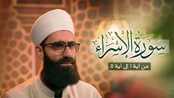 تلاوة مؤثرة من سورة الإسراء | من آية 1 إلى آية 8 | الشيخ محمد مسلماني