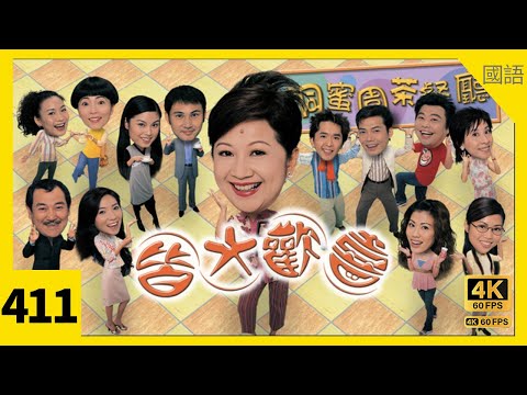 #TVB Drama 皆大歡喜2 (時裝版) 4K｜第411集｜#薛家燕 #趙學而 林文龍 苑瓊丹 阮兆祥 ｜TVB 國語中字 #TVB Drama #HK