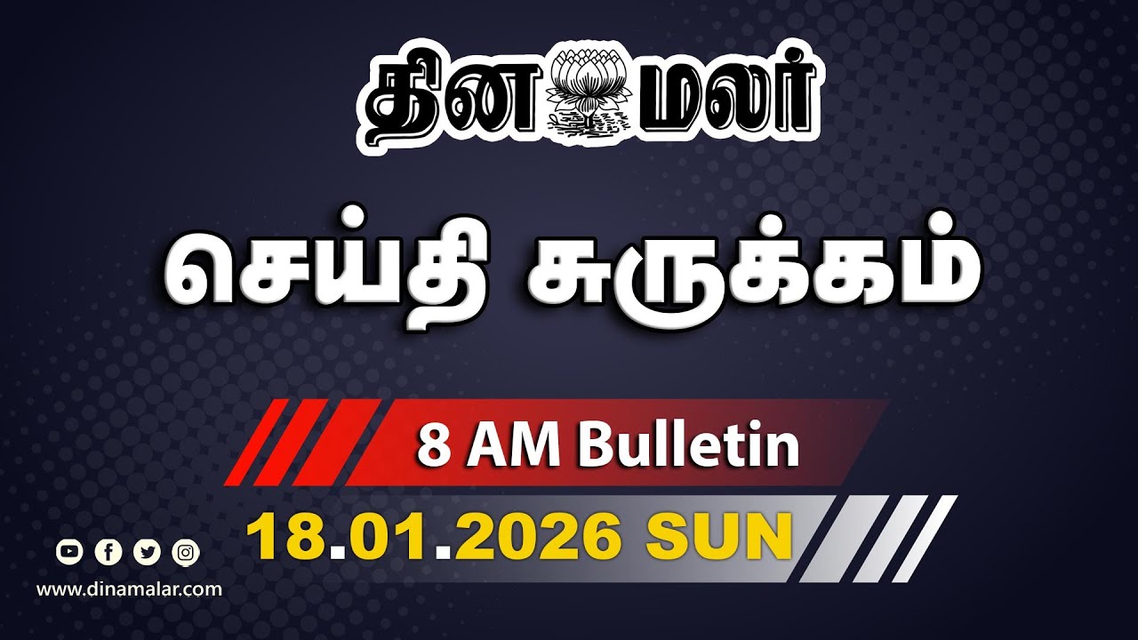 இன்றைய காலை முக்கியச் செய்திகள் | அமைச்சர் துரைமுருகன் அட்மிட் | அமித்ஷா வியூகம் | 8 AM | 18-01-2026