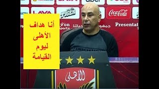 تصريحات نارية لحسام حسن بعد مباراة الاهلي وسموحة .. ظلموني علشان خاطر الخطيب