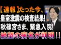 【衝撃暴露】秋篠宮さまの秘密病がついに露呈！皇室は崩壊寸前!?