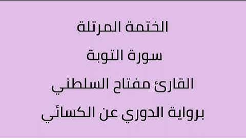 سورة التوبة القارئ مفتاح السلطني برواية الدوري عن الكسائي