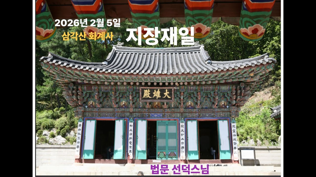 지장재일 선덕스님법문(2026. 02. 05)