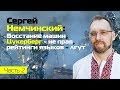 Сергей Немчинский: восстание машин, Цукерберг не прав, рейтинги языков программирования – лгут