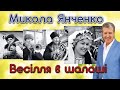 Весілля в шалаші - Микола Янченко