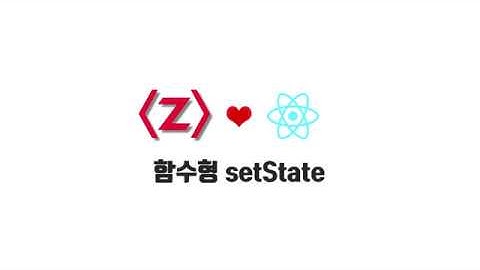 [리액트 무료 강좌 1-10]함수형 setState